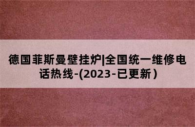 德国菲斯曼壁挂炉|全国统一维修电话热线-(2023-已更新）